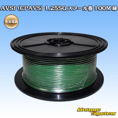 画像1: 住友電装 AVSf (CPAVS) 1.25SQ スプール巻 緑