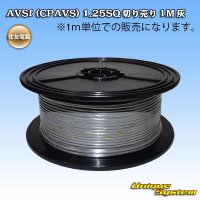 住友電装 AVSf (CPAVS) 1.25SQ 切り売り 1M 灰