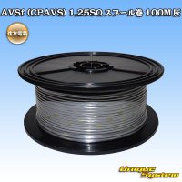 住友電装 AVSf (CPAVS) 1.25SQ スプール巻 灰