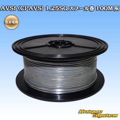 画像1: 住友電装 AVSf (CPAVS) 1.25SQ スプール巻 灰