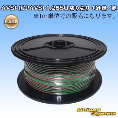 画像1: 住友電装 AVSf (CPAVS) 1.25SQ 切り売り 1M 緑/赤 ストライプ