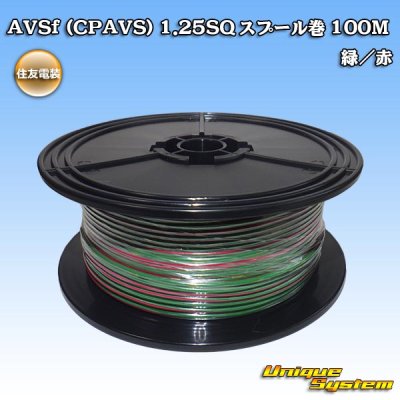 画像1: 住友電装 AVSf (CPAVS) 1.25SQ スプール巻 緑/赤 ストライプ