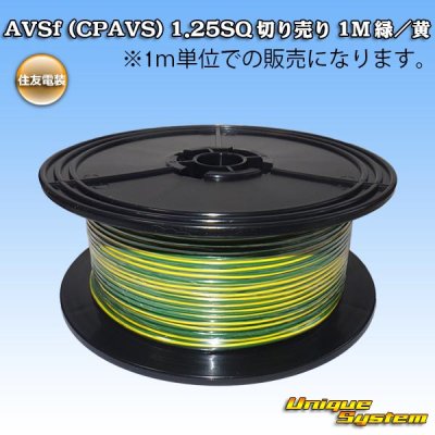 画像1: 住友電装 AVSf (CPAVS) 1.25SQ 切り売り 1M 緑/黄 ストライプ