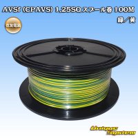 住友電装 AVSf (CPAVS) 1.25SQ スプール巻 緑/黄 ストライプ