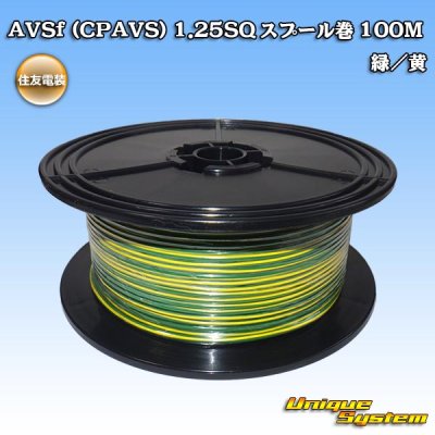 画像1: 住友電装 AVSf (CPAVS) 1.25SQ スプール巻 緑/黄 ストライプ