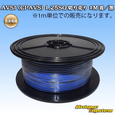 画像1: 住友電装 AVSf (CPAVS) 1.25SQ 切り売り 1M 青/黒 ストライプ