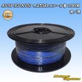 住友電装 AVSf (CPAVS) 1.25SQ スプール巻 青/黒 ストライプ
