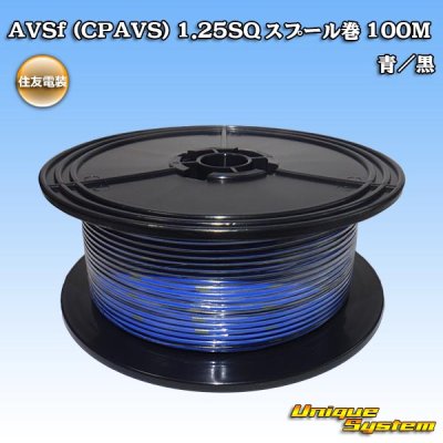 画像1: 住友電装 AVSf (CPAVS) 1.25SQ スプール巻 青/黒 ストライプ