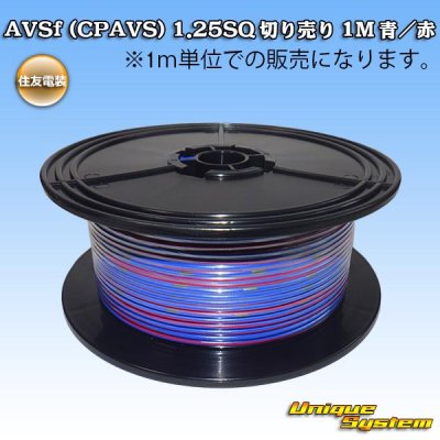 画像1: 住友電装 AVSf (CPAVS) 1.25SQ 切り売り 1M 青/赤 ストライプ