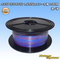 住友電装 AVSf (CPAVS) 1.25SQ スプール巻 青/赤 ストライプ