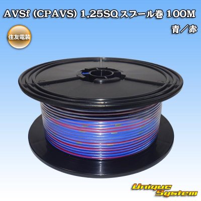 画像1: 住友電装 AVSf (CPAVS) 1.25SQ スプール巻 青/赤 ストライプ