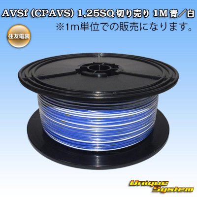 画像1: 住友電装 AVSf (CPAVS) 1.25SQ 切り売り 1M 青/白 ストライプ