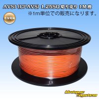住友電装 AVSf (CPAVS) 1.25SQ 切り売り 1M 橙