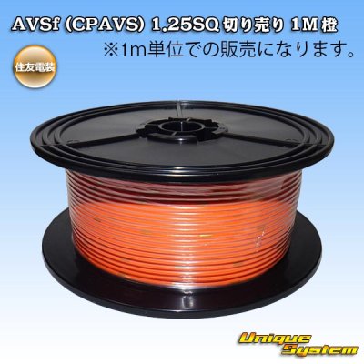 画像1: 住友電装 AVSf (CPAVS) 1.25SQ 切り売り 1M 橙