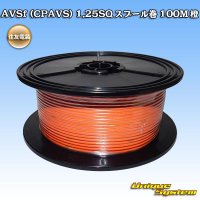 住友電装 AVSf (CPAVS) 1.25SQ スプール巻 橙