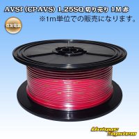 住友電装 AVSf (CPAVS) 1.25SQ 切り売り 1M 赤