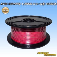 住友電装 AVSf (CPAVS) 1.25SQ スプール巻 赤