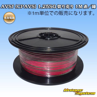 画像1: 住友電装 AVSf (CPAVS) 1.25SQ 切り売り 1M 赤/緑 ストライプ