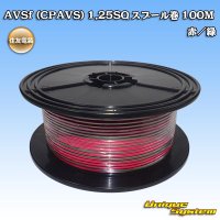 住友電装 AVSf (CPAVS) 1.25SQ スプール巻 赤/緑 ストライプ