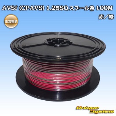 画像1: 住友電装 AVSf (CPAVS) 1.25SQ スプール巻 赤/緑 ストライプ