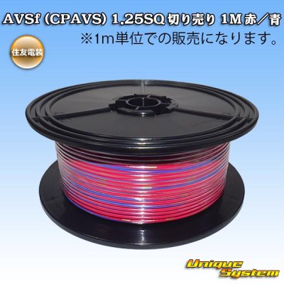 画像1: 住友電装 AVSf (CPAVS) 1.25SQ 切り売り 1M 赤/青 ストライプ