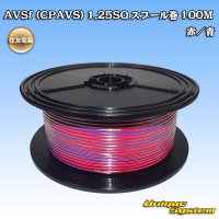 住友電装 AVSf (CPAVS) 1.25SQ スプール巻 赤/青 ストライプ