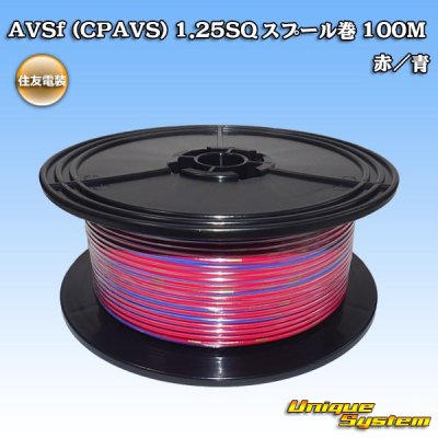 画像1: 住友電装 AVSf (CPAVS) 1.25SQ スプール巻 赤/青 ストライプ
