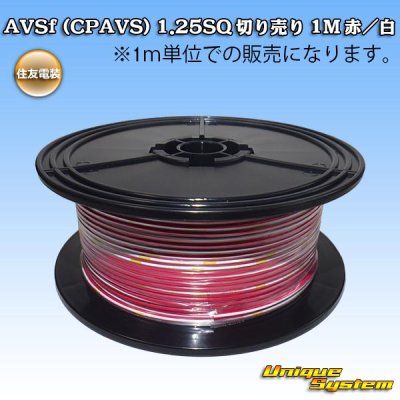 画像1: 住友電装 AVSf (CPAVS) 1.25SQ 切り売り 1M 赤/白 ストライプ