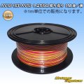 住友電装 AVSf (CPAVS) 1.25SQ 切り売り 1M 赤/黄 ストライプ