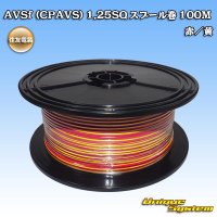 住友電装 AVSf (CPAVS) 1.25SQ スプール巻 赤/黄 ストライプ