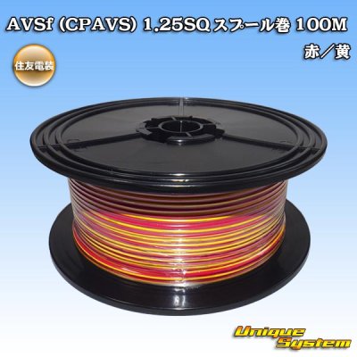 画像1: 住友電装 AVSf (CPAVS) 1.25SQ スプール巻 赤/黄 ストライプ