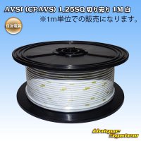 住友電装 AVSf (CPAVS) 1.25SQ 切り売り 1M 白