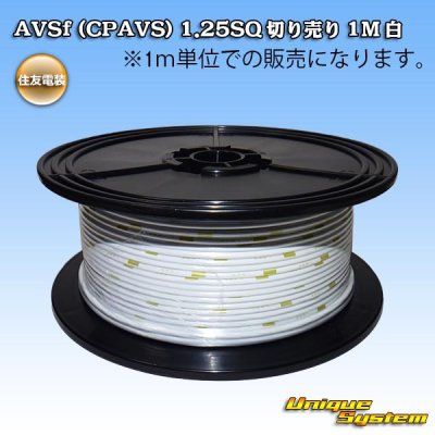 画像1: 住友電装 AVSf (CPAVS) 1.25SQ 切り売り 1M 白