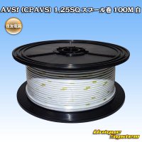 住友電装 AVSf (CPAVS) 1.25SQ スプール巻 白