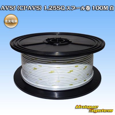 画像1: 住友電装 AVSf (CPAVS) 1.25SQ スプール巻 白