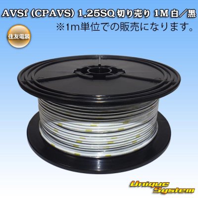 画像1: 住友電装 AVSf (CPAVS) 1.25SQ 切り売り 1M 白/黒 ストライプ