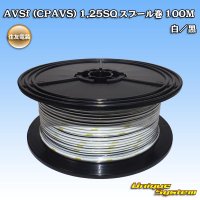 住友電装 AVSf (CPAVS) 1.25SQ スプール巻 白/黒 ストライプ