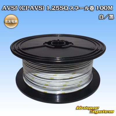 画像1: 住友電装 AVSf (CPAVS) 1.25SQ スプール巻 白/黒 ストライプ