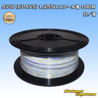 住友電装 AVSf (CPAVS) 1.25SQ スプール巻 白/青 ストライプ