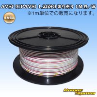 住友電装 AVSf (CPAVS) 1.25SQ 切り売り 1M 白/赤 ストライプ