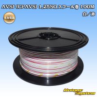 住友電装 AVSf (CPAVS) 1.25SQ スプール巻 白/赤 ストライプ