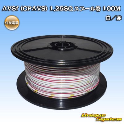 画像1: 住友電装 AVSf (CPAVS) 1.25SQ スプール巻 白/赤 ストライプ
