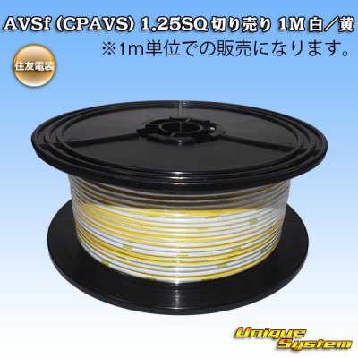 画像1: 住友電装 AVSf (CPAVS) 1.25SQ 切り売り 1M 白/黄 ストライプ