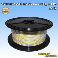 住友電装 AVSf (CPAVS) 1.25SQ スプール巻 白/黄 ストライプ