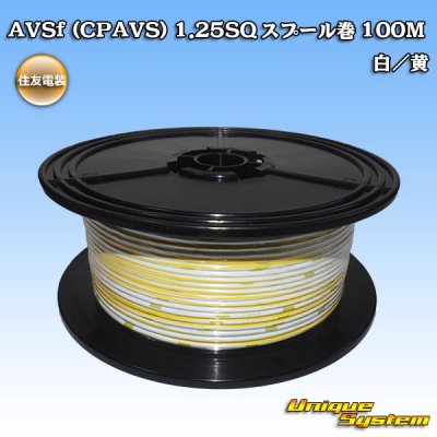 画像1: 住友電装 AVSf (CPAVS) 1.25SQ スプール巻 白/黄 ストライプ