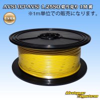 住友電装 AVSf (CPAVS) 1.25SQ 切り売り 1M 黄