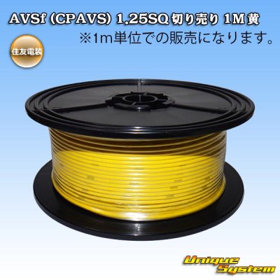 画像1: 住友電装 AVSf (CPAVS) 1.25SQ 切り売り 1M 黄