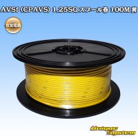 住友電装 AVSf (CPAVS) 1.25SQ スプール巻 黄