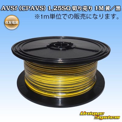 画像1: 住友電装 AVSf (CPAVS) 1.25SQ 切り売り 1M 黄/黒 ストライプ