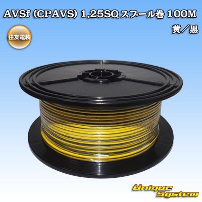 画像1: 住友電装 AVSf (CPAVS) 1.25SQ スプール巻 黄/黒 ストライプ